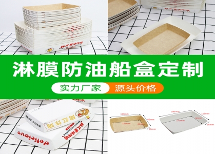 船盒定做：牛皮紙，白卡紙，涂布船盒，食品級(jí)船盒，淋膜船盒