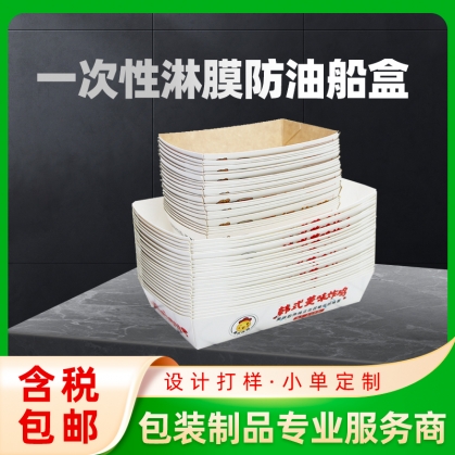 船盒定做：牛皮紙，白卡紙，涂布船盒，食品級船盒，淋膜船盒